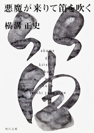 悪魔笛