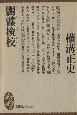 髑髏検校